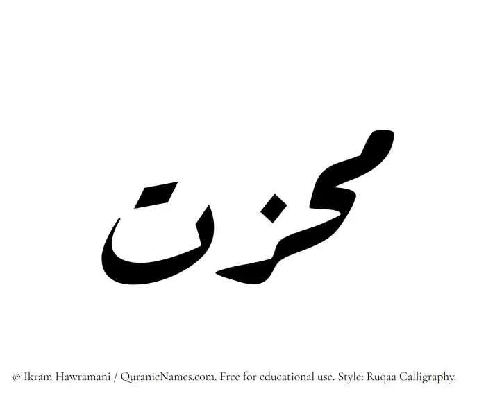 The Muslim name Muhizzat written in Ruqaa calligraphic script