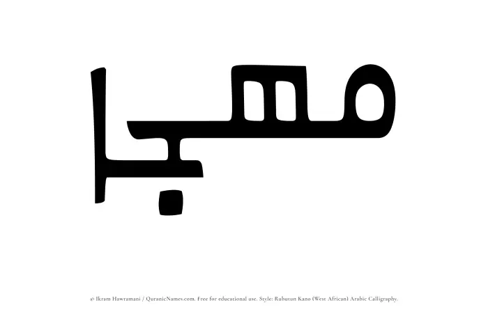 The Muslim name Muhjaa written in Rubutun Kano calligraphic script