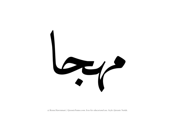 The Muslim name Muhjaa written in Quranic naskh script
