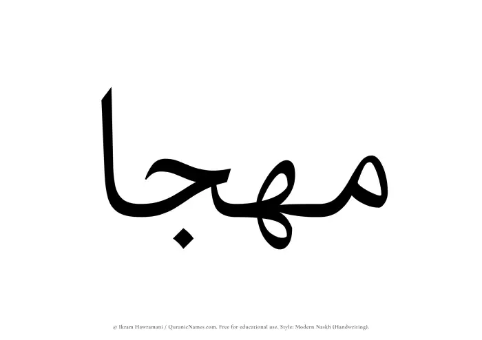 The Muslim name Muhjaa written in naskh script