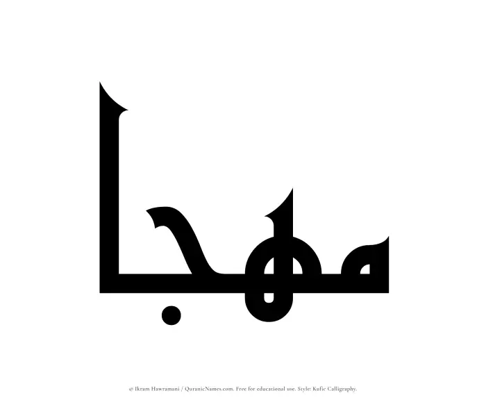 The Muslim name Muhjaa written in Kufi/Kufic calligraphic script