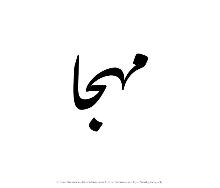 The Muslim name word Muhjaa written in Nastaliq calligraphic script