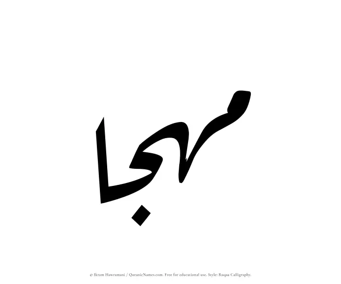 The Muslim name Muhjaa written in Ruqaa calligraphic script