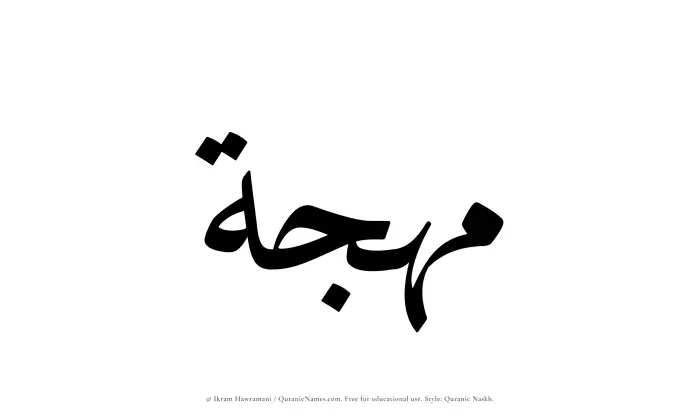 The Muslim name Muhjah written in Quranic naskh script