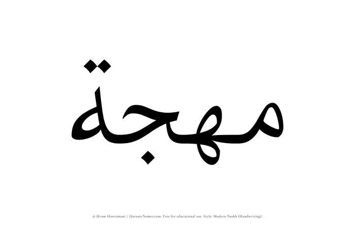 The Muslim name Muhjah written in naskh script