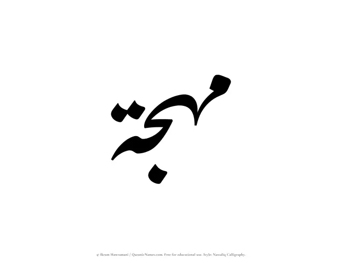 The Muslim name word Muhjah written in Nastaliq calligraphic script