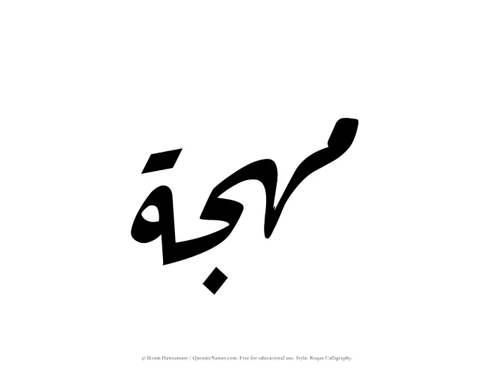 The Muslim name Muhjah written in Ruqaa calligraphic script
