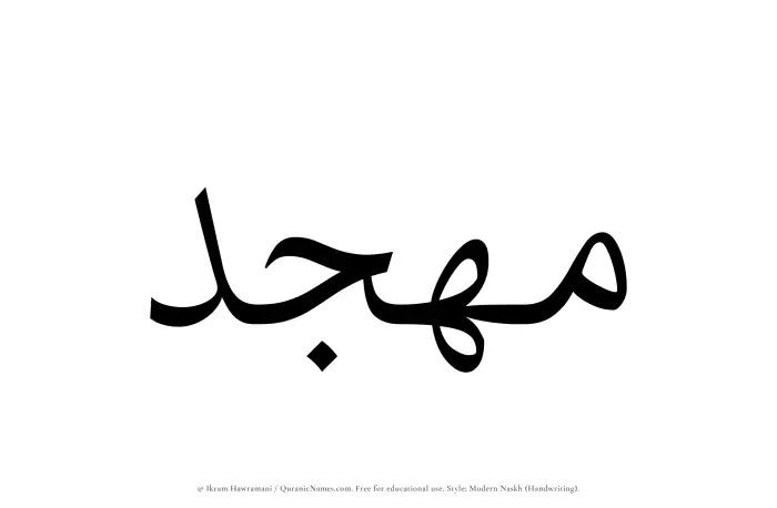 The Muslim name Muhjid written in naskh script