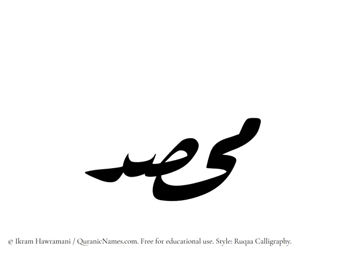The Muslim name Muhsad written in Ruqaa calligraphic script