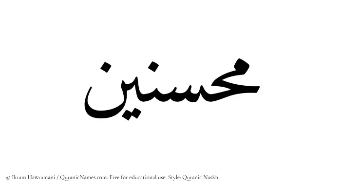 The Muslim name Muhsinin written in Quranic naskh script