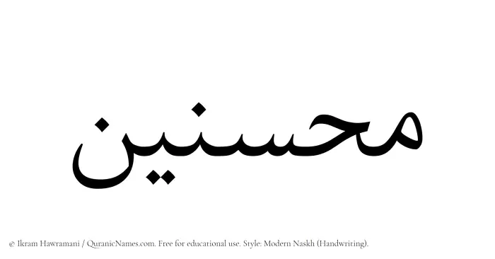 The Muslim name Muhsinin written in naskh script