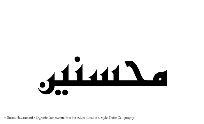 The Muslim name Muhsinin written in Kufi/Kufic calligraphic script