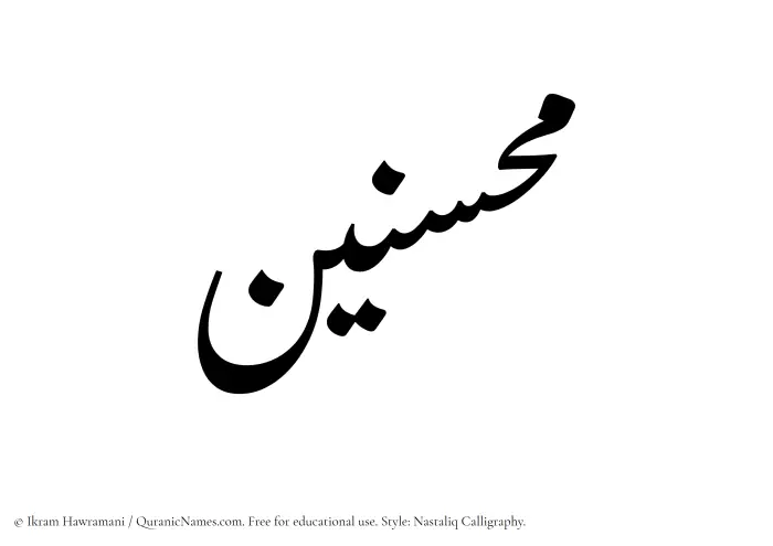 The Muslim name word Muhsinin written in Nastaliq calligraphic script