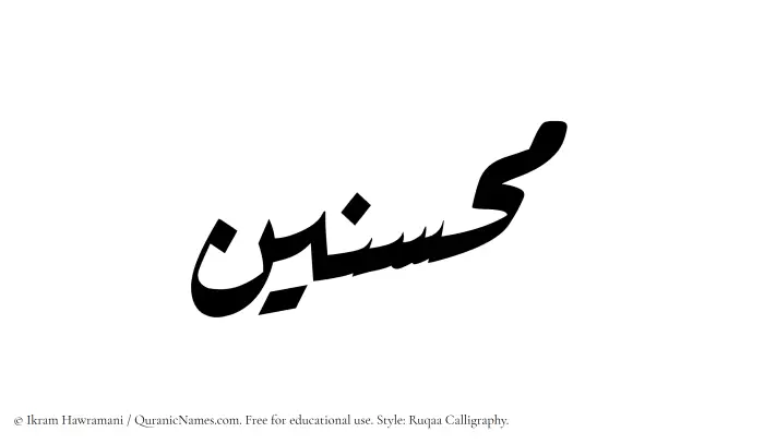The Muslim name Muhsinin written in Ruqaa calligraphic script