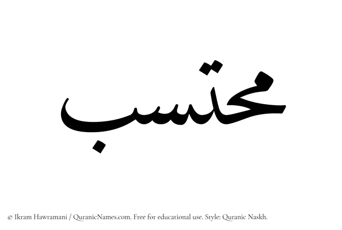 The Muslim name Muhtasab written in Quranic naskh script