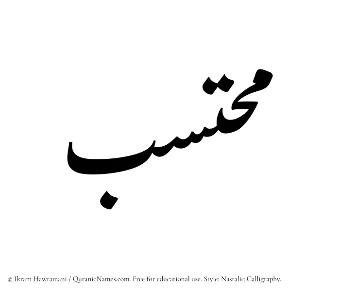 The Muslim name word Muhtasib written in Nastaliq calligraphic script