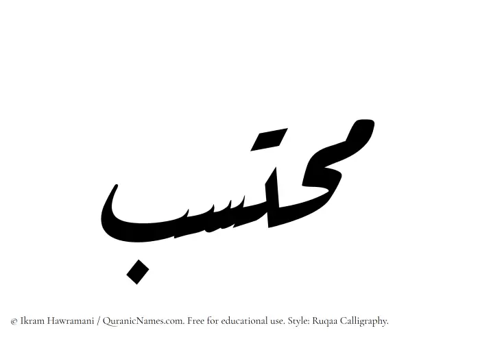 The Muslim name Muhtasib written in Ruqaa calligraphic script