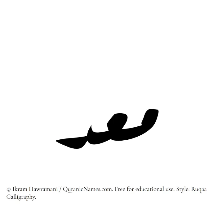 The Muslim name Muidd written in Ruqaa calligraphic script