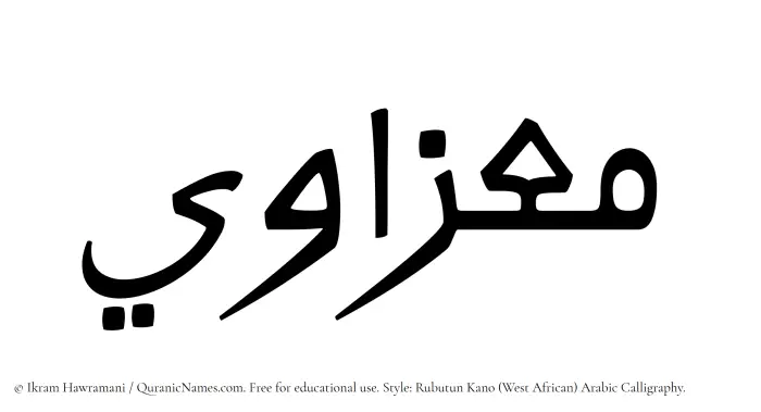 The Muslim name Muizzawi written in Rubutun Kano calligraphic script