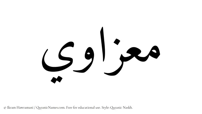 The Muslim name Muizzawi written in Quranic naskh script