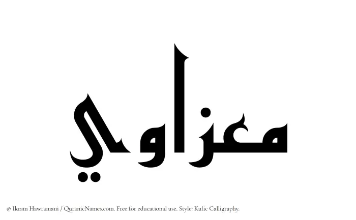 The Muslim name Muizzawi written in Kufi/Kufic calligraphic script