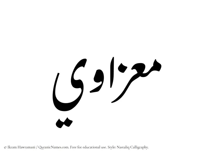 The Muslim name word Muizzawi written in Nastaliq calligraphic script