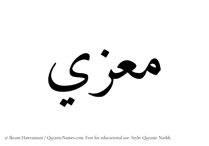 The Muslim name Muizzi written in Quranic naskh script
