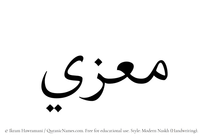 The Muslim name Muizzi written in naskh script