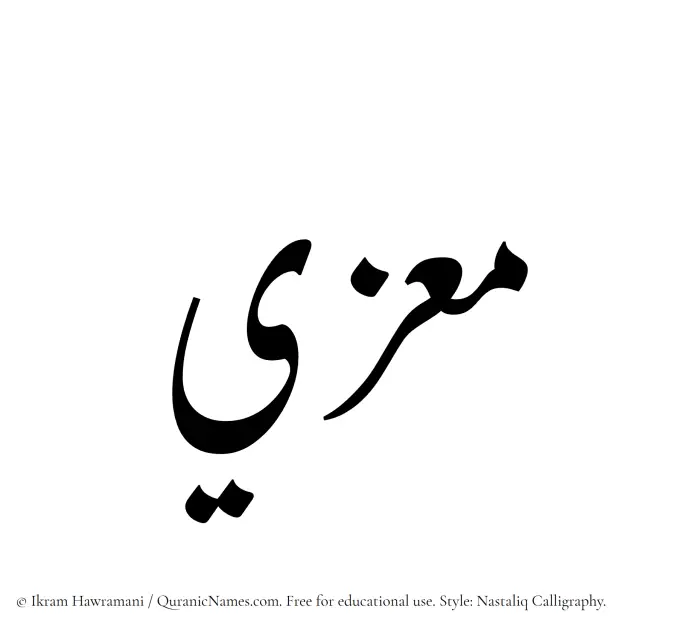 The Muslim name word Muizzi written in Nastaliq calligraphic script