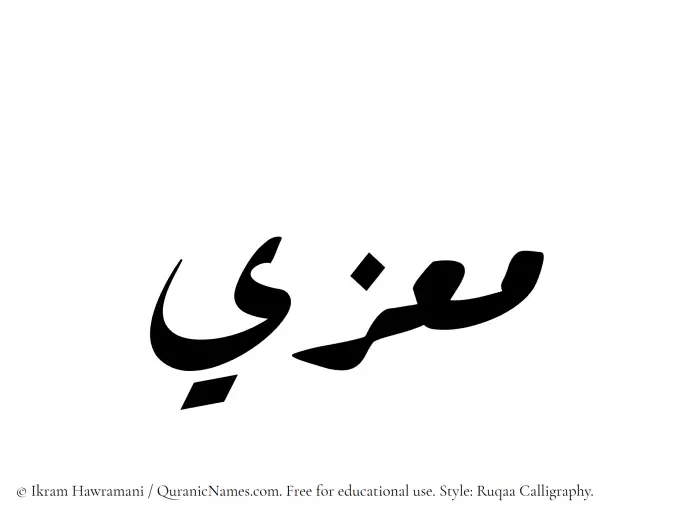 The Muslim name Muizzi written in Ruqaa calligraphic script