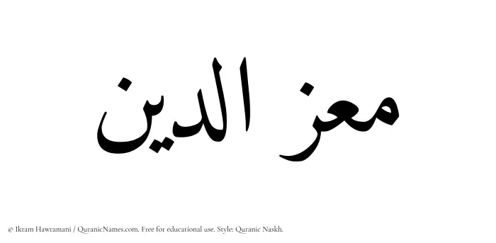 The Muslim name Muizzuddin written in Quranic naskh script