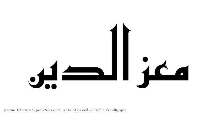 The Muslim name Muizzuddin written in Kufi/Kufic calligraphic script