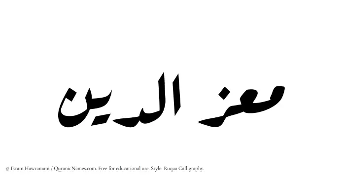 The Muslim name Muizzuddin written in Ruqaa calligraphic script
