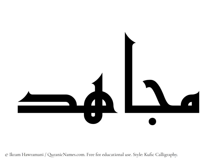 The Muslim name Mujahid written in Kufi/Kufic calligraphic script