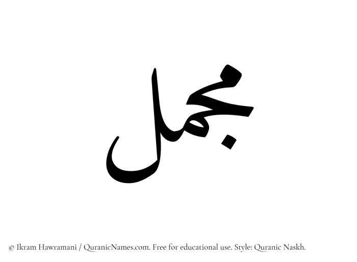 The Muslim name Mujammal written in Quranic naskh script