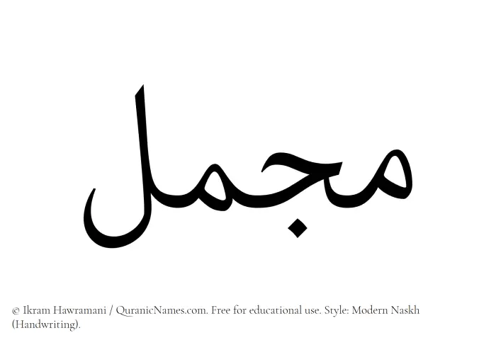 The Muslim name Mujammal written in naskh script