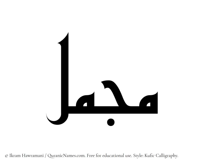The Muslim name Mujammal written in Kufi/Kufic calligraphic script