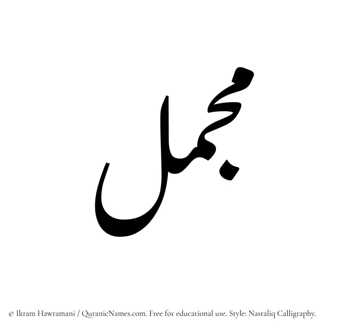 The Muslim name word Mujammal written in Nastaliq calligraphic script