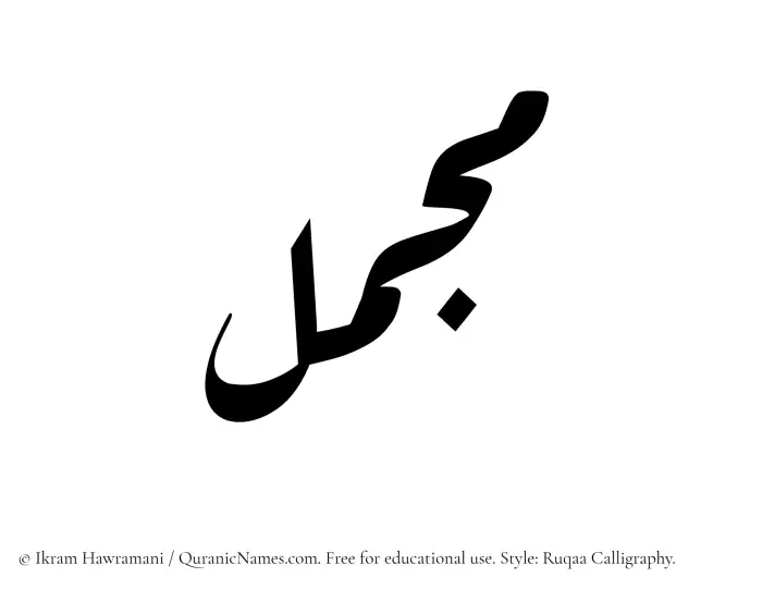 The Muslim name Mujammal written in Ruqaa calligraphic script