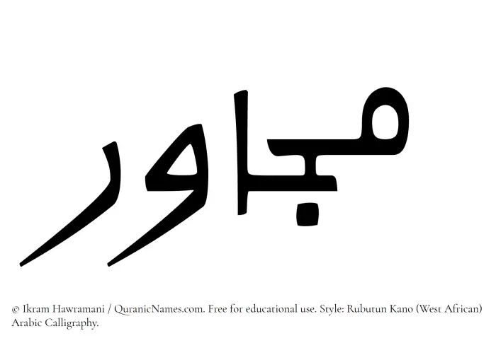 The Muslim name Mujawir written in Rubutun Kano calligraphic script