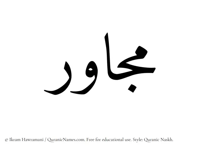 The Muslim name Mujawir written in Quranic naskh script