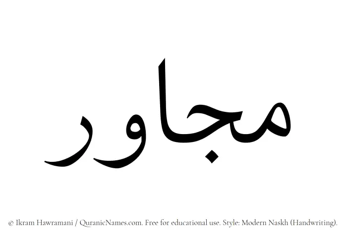 The Muslim name Mujawir written in naskh script