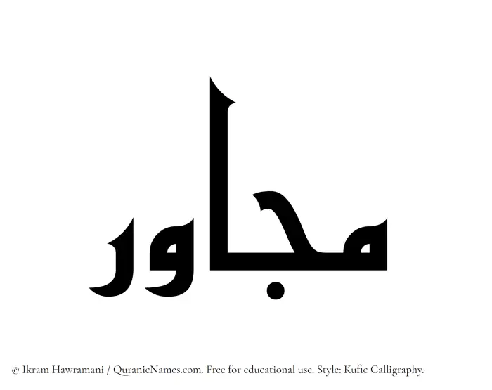 The Muslim name Mujawir written in Kufi/Kufic calligraphic script