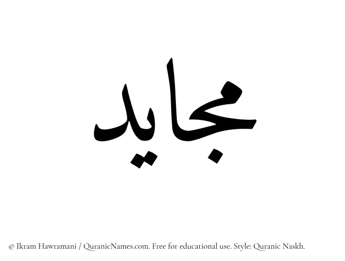The Muslim name Mujayed written in Quranic naskh script