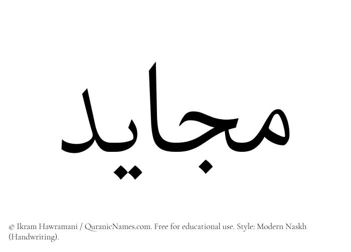 The Muslim name Mujayed written in naskh script