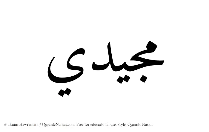 The Muslim name Mujeedi written in Quranic naskh script