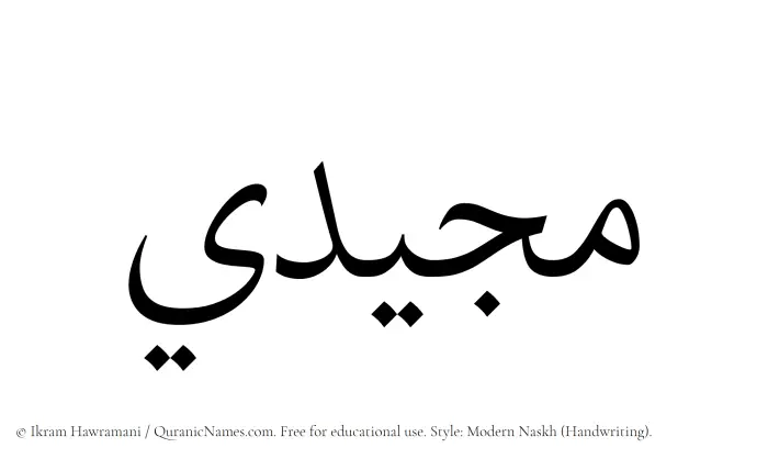 The Muslim name Mujeedi written in naskh script