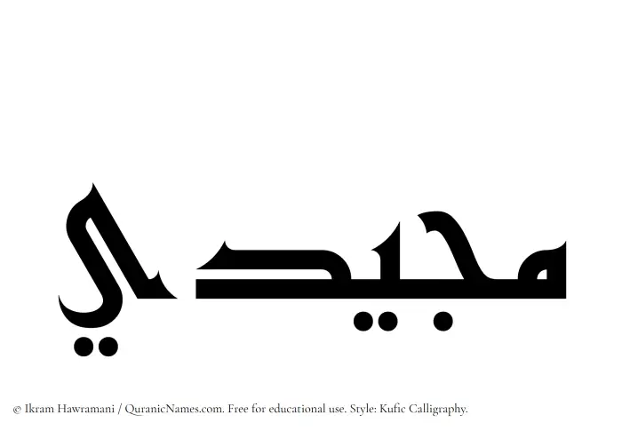 The Muslim name Mujeedi written in Kufi/Kufic calligraphic script