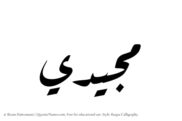 The Muslim name Mujeedi written in Ruqaa calligraphic script