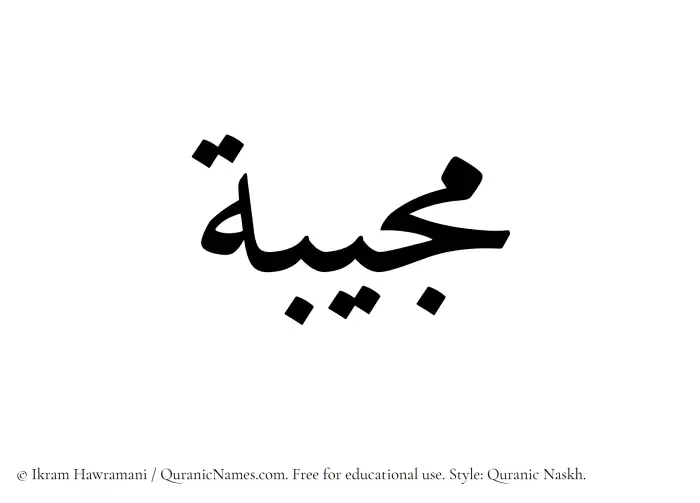 The Muslim name Mujiba written in Quranic naskh script